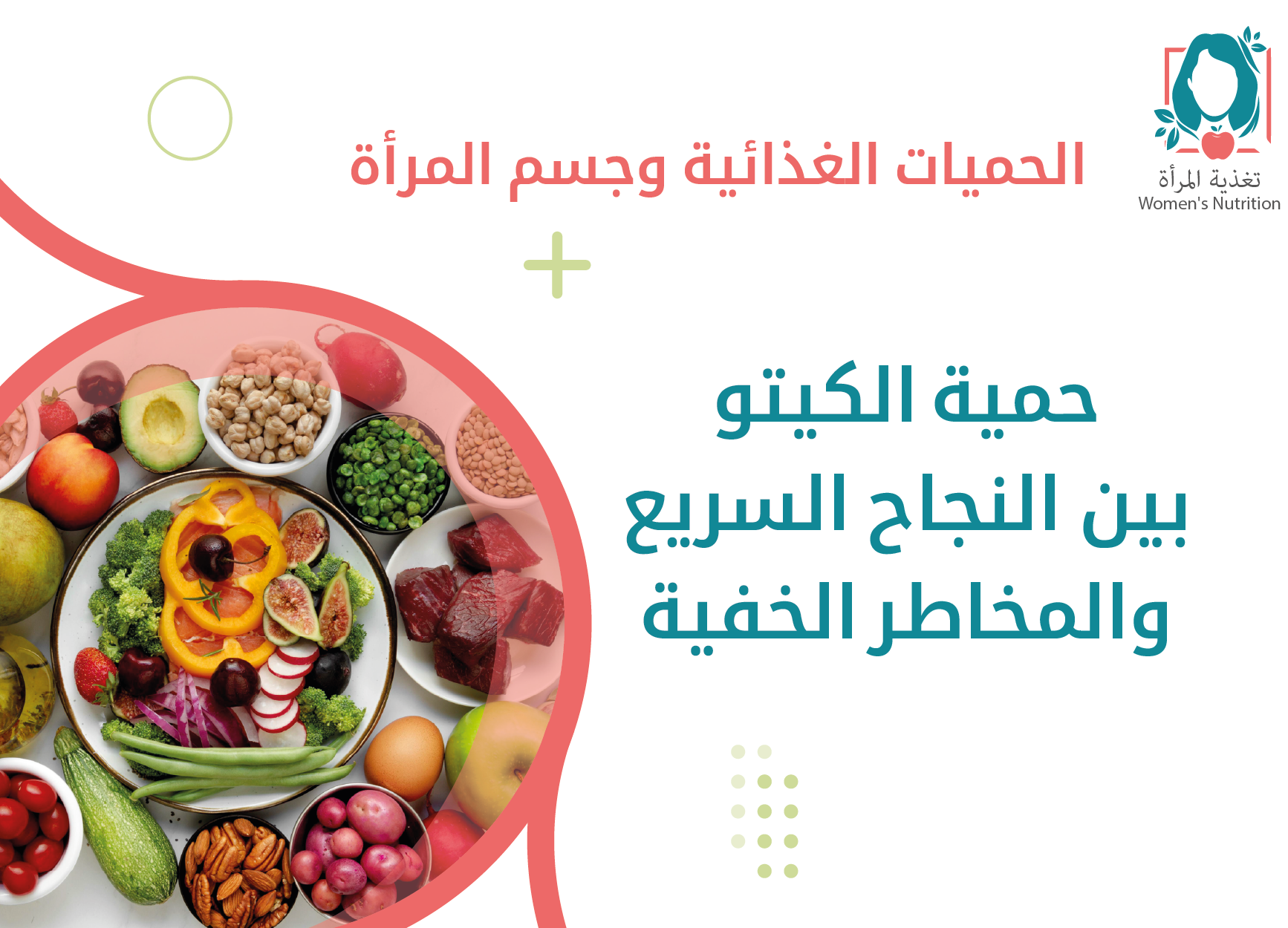 حمية الكيتو بين النجاح السريع والمخاطر الخفية-01.png